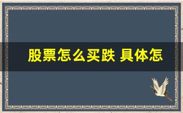 股票怎么买跌 具体怎么操作(股票怎么杠杆操作)_https://www.luoxuangg888.com_科创板_第1张